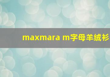 maxmara m字母羊绒衫